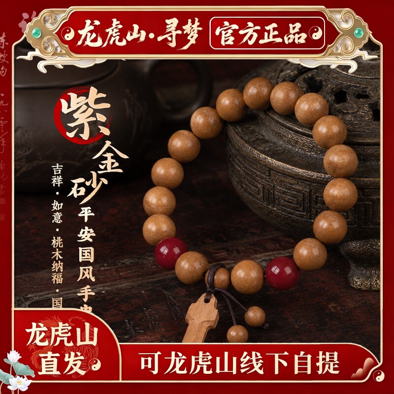 【龙虎山寻梦官方】天然紫金砂念珠木质手串本命年桃木剑平安手链