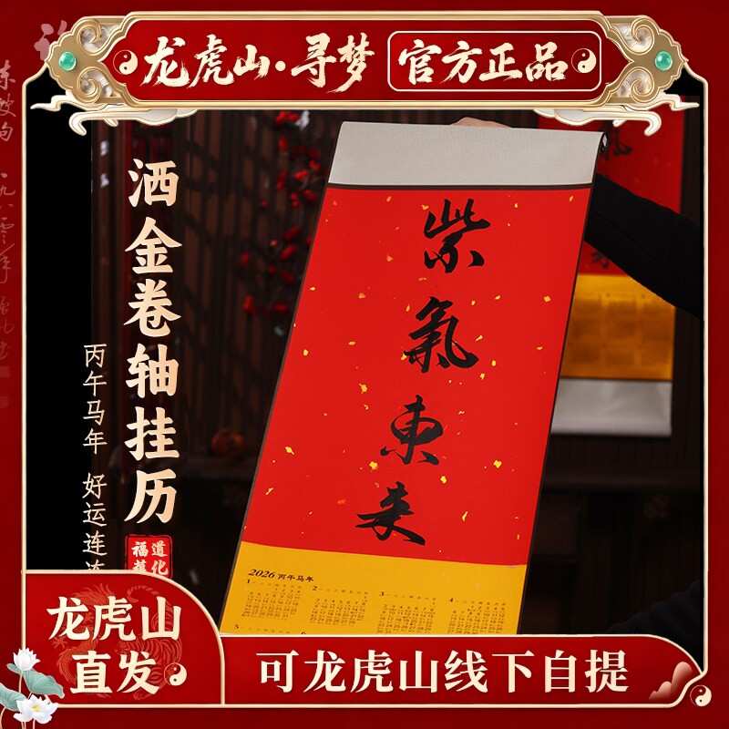 【龙虎山寻梦官方】紫气东来天官赐福卷轴年历马年纯手写书法日历