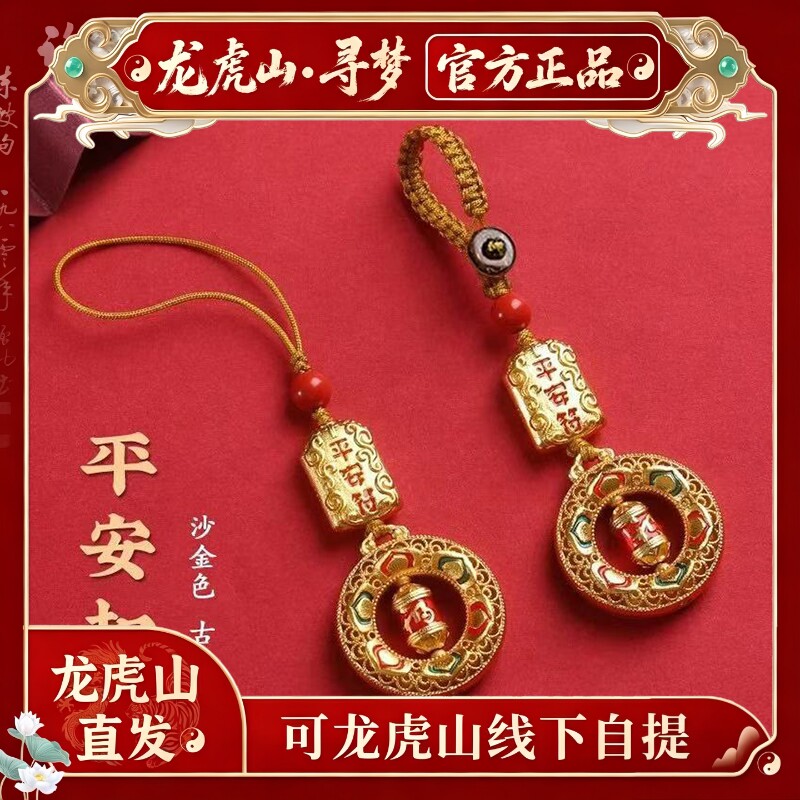 【龙虎山寻梦官方】本命年招财钥匙扣吊坠手机链平安护身符挂件