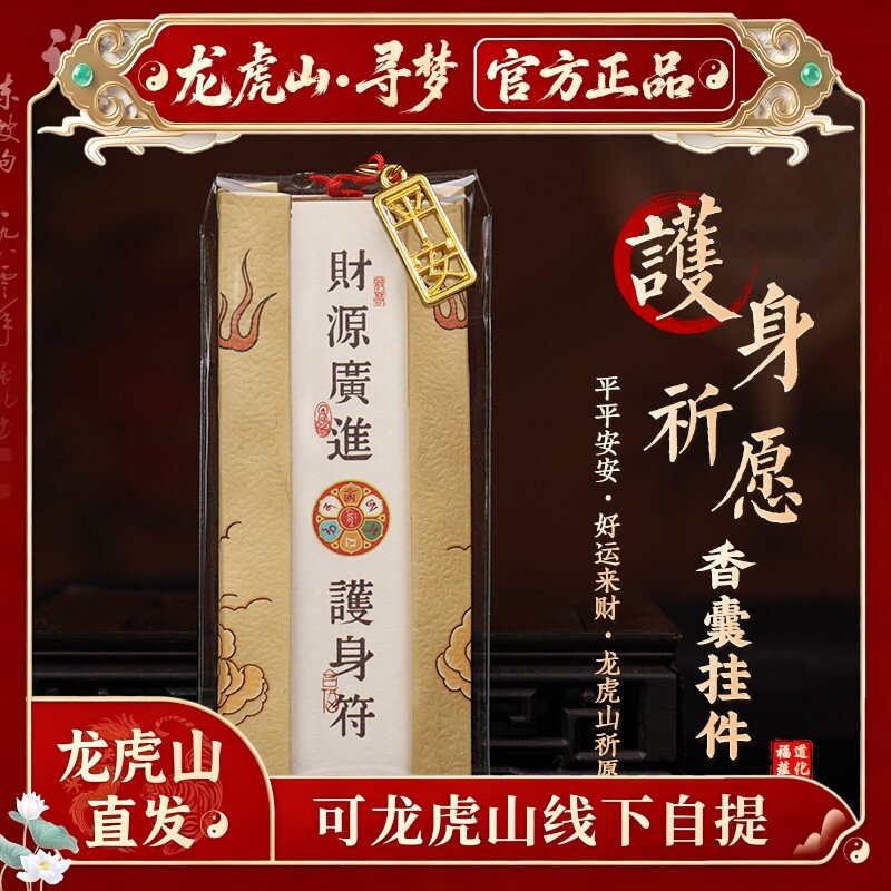 【龙虎山寻梦官方】招财好运纳福护身符香囊御守男女随身香包挂件