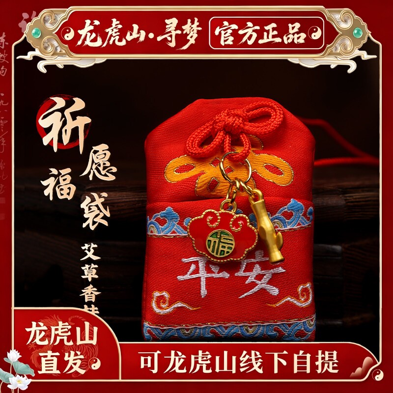 【龙虎山寻梦官方】道家百无禁忌护身符刺绣小香包本命年招财挂件