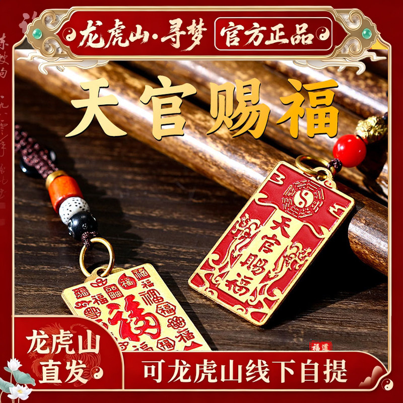 【龙虎山寻梦官方】天官赐福铜牌钥匙扣招财转运男女款护身符吊坠