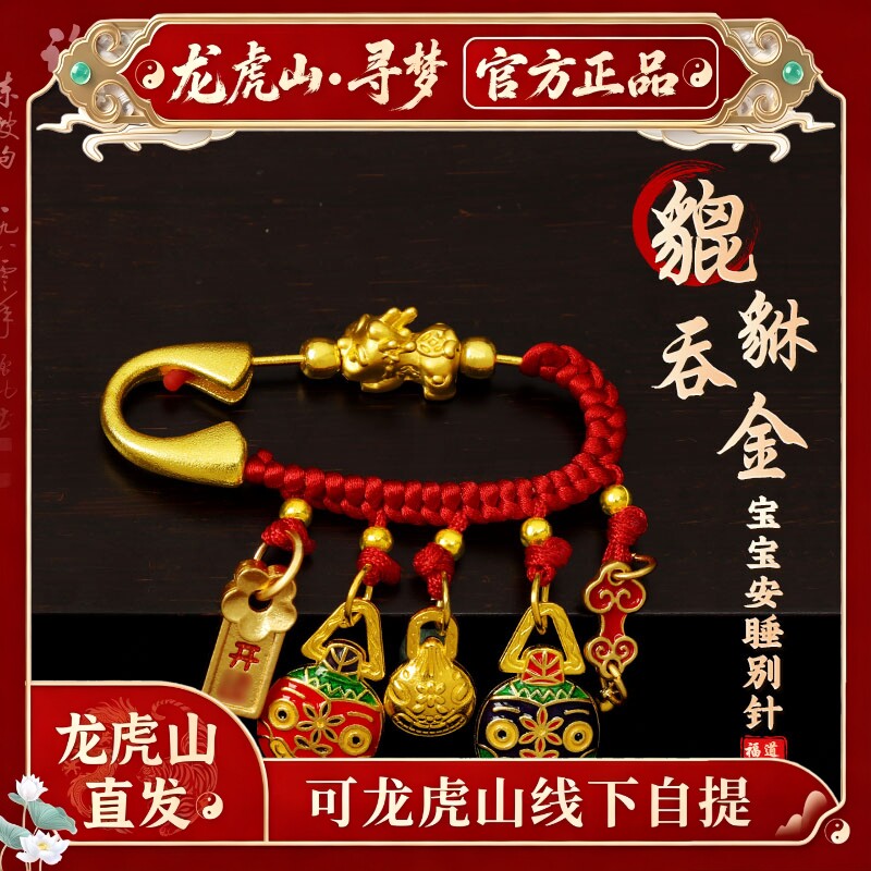 【龙虎山寻梦官方】沙金吞金兽婴儿别针孕妇宝宝护身符胸针挂件