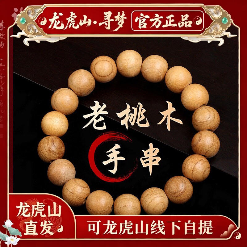 【龙虎山寻梦官方】天然老桃木手串男女护身符单圈念珠木质手链