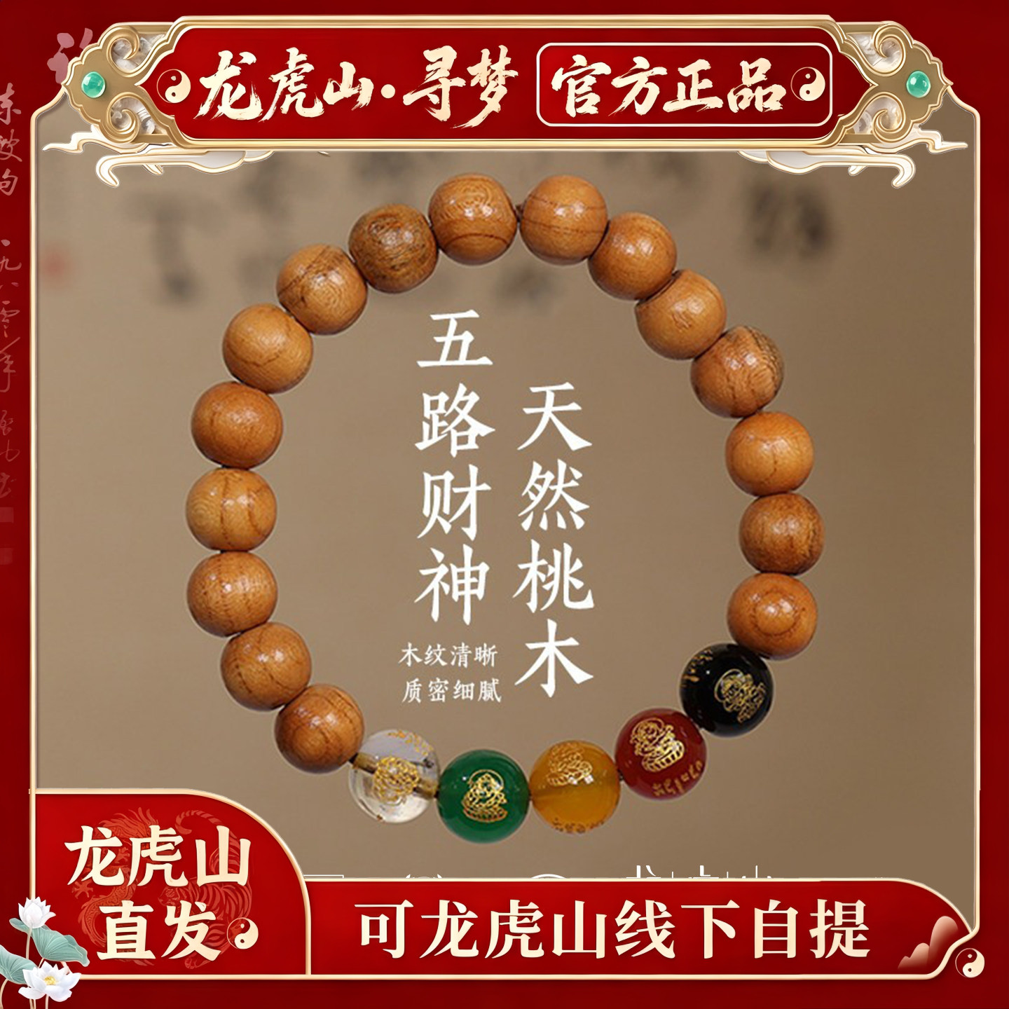 【龙虎山寻梦官方】天然五路财神桃木手串招财旺运木质手链护身符