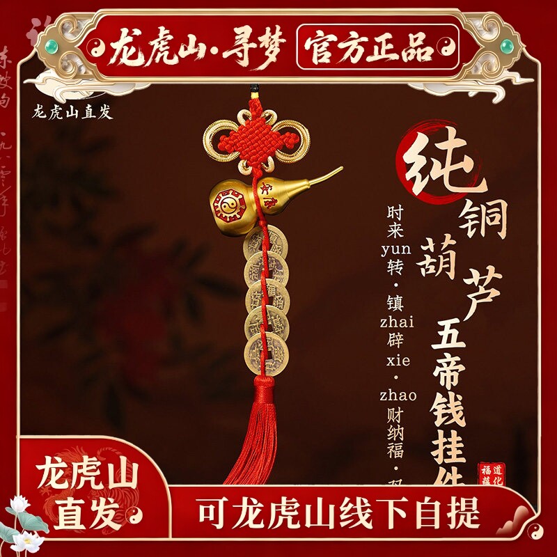 【龙虎山寻梦官方】五帝钱葫芦挂件门对门铜钱招财镇宅吉祥结挂饰