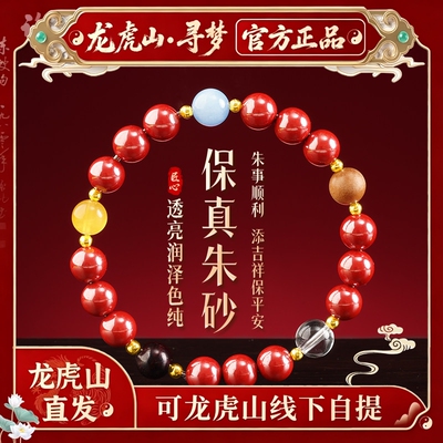 【龙虎山寻梦官方】帝王朱砂平安五行手串本命年招财纳福好运手链