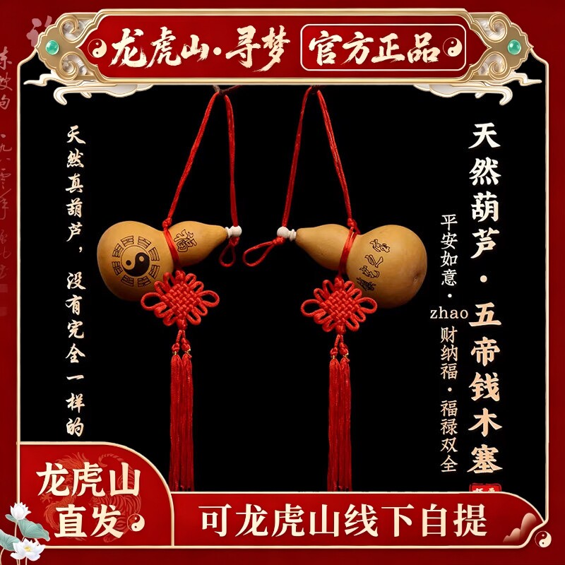【龙虎山寻梦官方】五帝钱葫芦车挂件本命年客厅卧室开口葫芦摆件