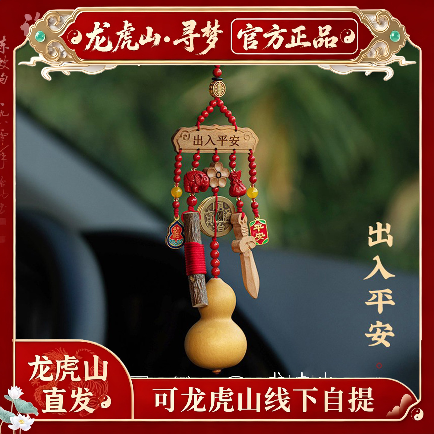 【龙虎山寻梦官方】天然桃木朱砂汽车出入平安挂件本命年车载吊坠