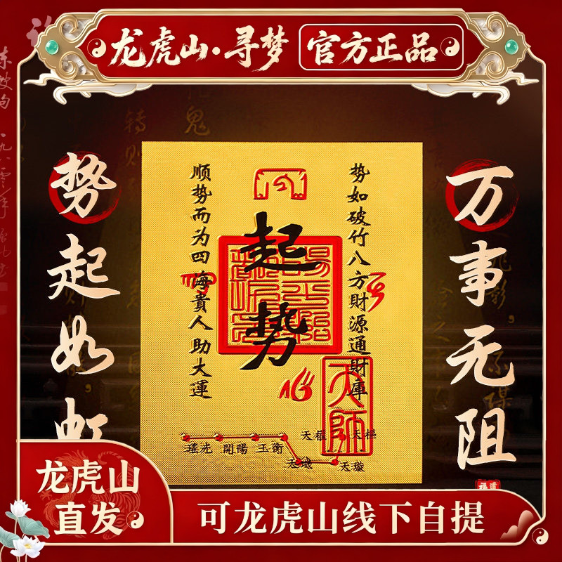 【龙虎山寻梦官方】道家开运招财护身符时来运转百福聚财手机贴纸