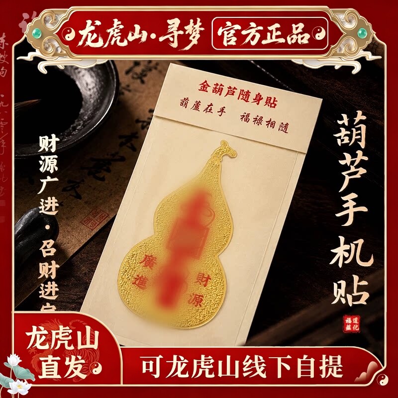 【龙虎山寻梦官方】道家招财进宝葫芦手机贴本命年平安符护身贴纸