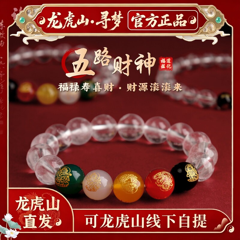 【龙虎山寻梦官方】天然白水晶招财五路财神手串玛瑙好运手链礼物