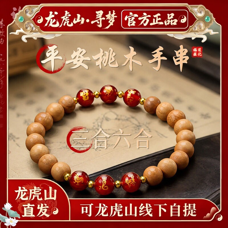 【龙虎山寻梦官方】天然桃木手串三合六合生肖本命佛护身符手链