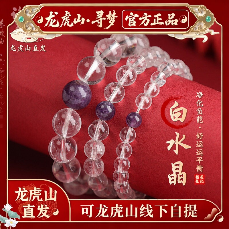 【龙虎山寻梦官方】天然白水晶能量平衡手串紫水晶转运珠平安手链