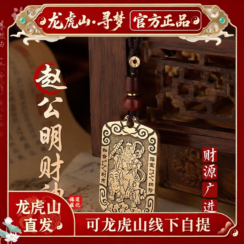 【龙虎山寻梦官方】黄铜赵公明招财令牌钥匙扣武财神聚财吊坠挂件