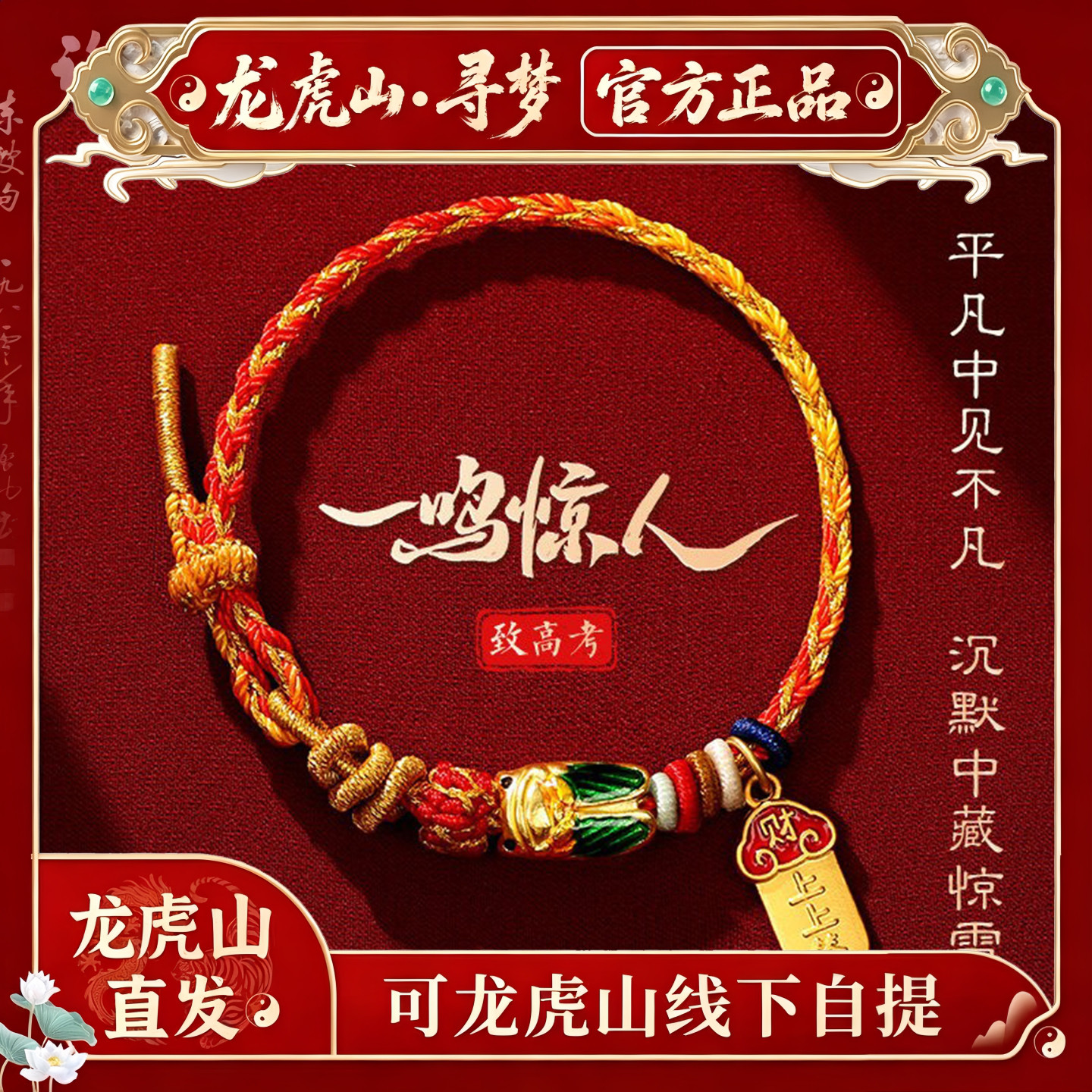 【龙虎山寻梦官方】一鸣惊人红手绳手工编织金榜题名考研上岸手绳