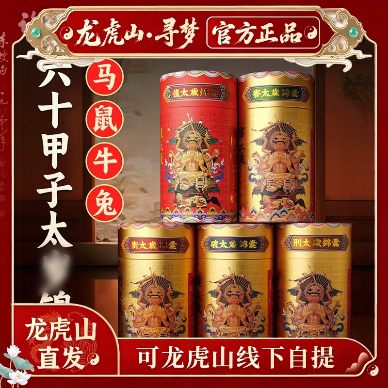 【龙虎山寻梦官方】本命年太岁锦囊属马鼠牛兔生肖平安福袋护身符