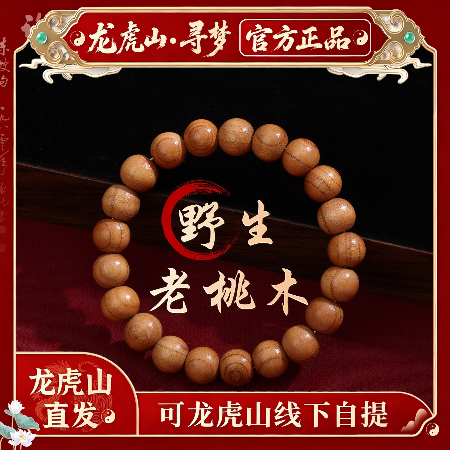 【龙虎山寻梦官方】天然老桃木平安手串新中式转运珠木质盘玩手链