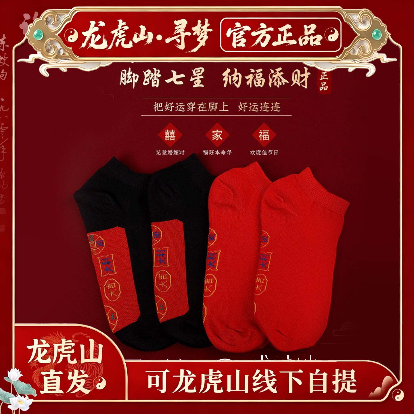 【龙虎山寻梦官方】脚踏七星袜子长筒袜2026本命年纯棉短袜护身符