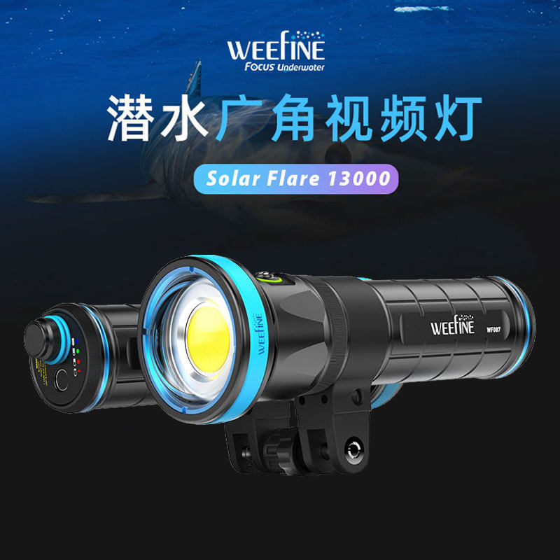 weefine Solar Flare13000 WF087广角智能对焦水下潜水摄影补光灯