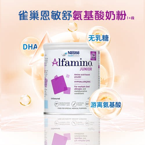 雀巢恩敏舒氨基酸奶粉全水解1岁+