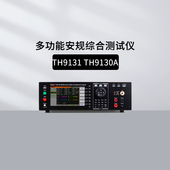 常同惠TH9131 TH9130A多功能安规综合测试仪TH26035B 90003R