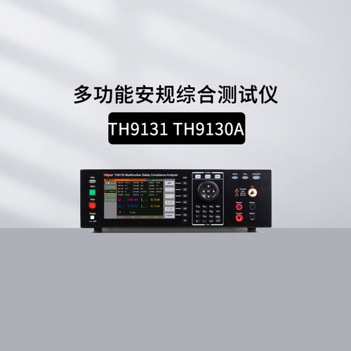 同惠TH9131安规综合测试仪