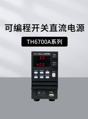 同惠TH6711A/6712A/6713A/6721A可编程开关直流电源TH6722A/6723A