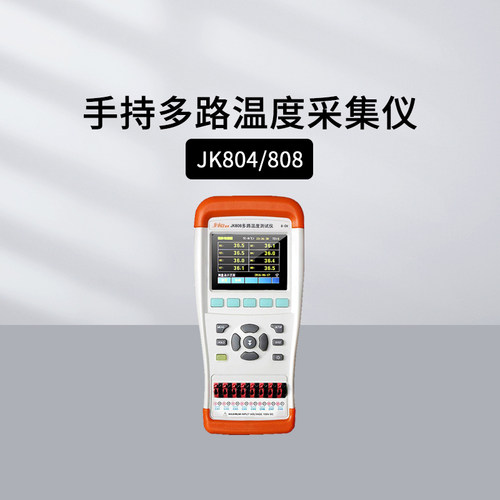 金科JK804多路并行手持测温仪
