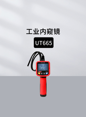 优利德UT665/667/668/663B工业内窥镜防水汽车检修工业管道窥视仪