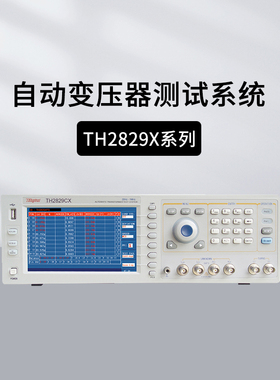 同惠TH2829AX-48/24自动变压器综合测试仪TH2829CX/LX/NX扫描板