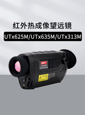 优利德UTx625M/635M/313MR/318MR/325MR红外热成像望远镜UTi920A