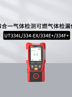 优利德UT334L/334-EX四合一气体检测可燃气体检漏仪LM331A采样泵