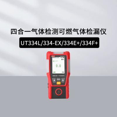 优利德四合一气体检测仪UT334L