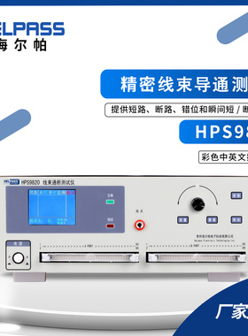 海尔帕HPS9820/9810线束连接器测试仪排线端子HPS98002线材测试板