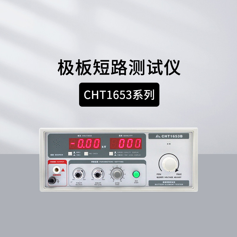 和普CHT1653/CHT1653B/CHT1653B-6 高精度蓄电池极板短路测试仪