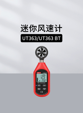优利德UT363/S/BT/361/362风速仪风速计风温测试仪迷你式/分体式
