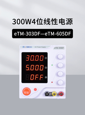 同门eTM-303DF/305DF/603DF/1501DF/605DF线性电源四位300W小机箱