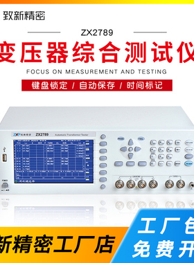 致新ZX2789-24P/-i48P/96P变压器综合测试仪ZX2786Y1M-24P/27Y02