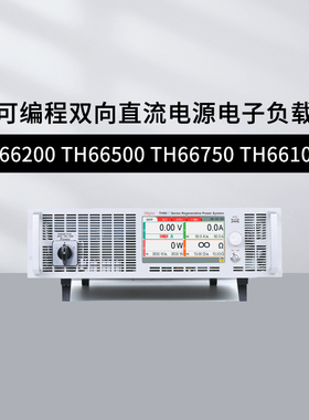 常同惠TH66200/66500/66750/661000可编程双向直流电源电子负载