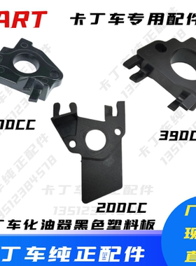 GX200CC卡丁车化油器黑色塑料板GX270汽油机隔热板GX390单双人车