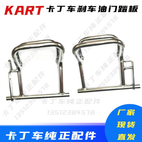 GX200CC卡丁车刹车踏板GX270CC油门踏板成人双人车单人车刹车支架