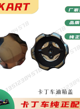 单人双人卡丁车油箱盖GX200GX270390CC汽油发动机不锈钢铁油箱盖