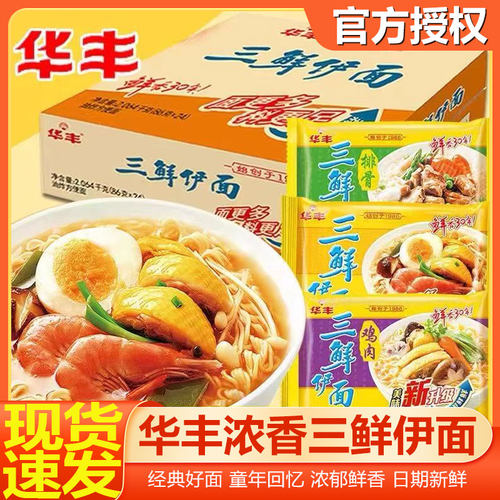 华丰三鲜伊面方便面整箱泡面袋装80后怀旧速食办公室休闲怀旧老式