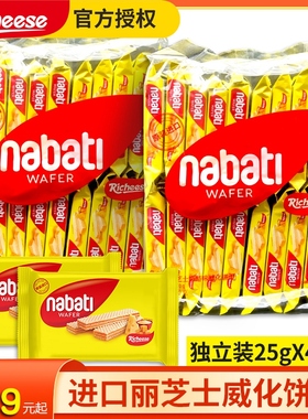印尼进口丽芝士nabati纳宝帝奶酪威化饼干散袋装休闲小零食品整箱
