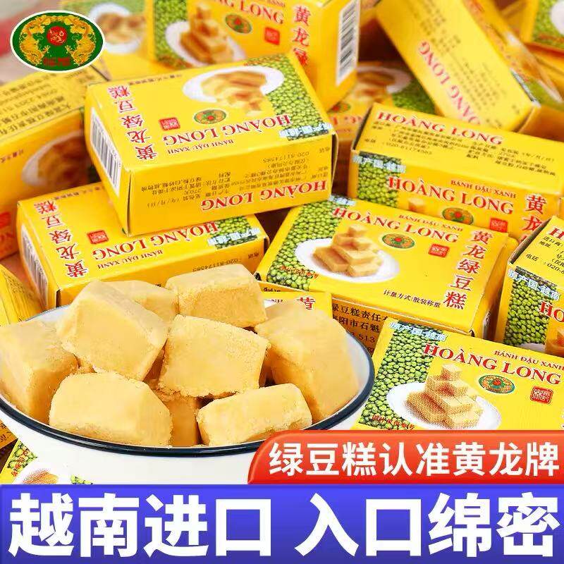 黄龙绿豆糕越南进口盒装360g办公室好吃的解馋小零食休闲小吃食品