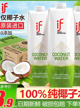 泰国进口if椰子水椰青100%纯椰子汁1L补充电解质家庭装果汁饮料