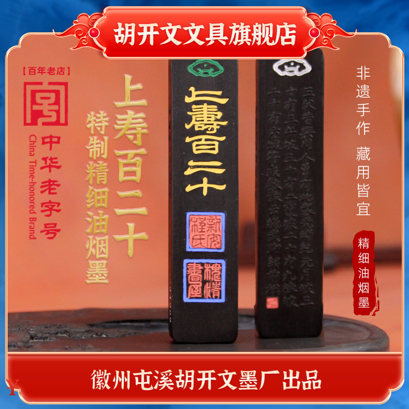 胡开文上寿百二十特制纯桐油墨条