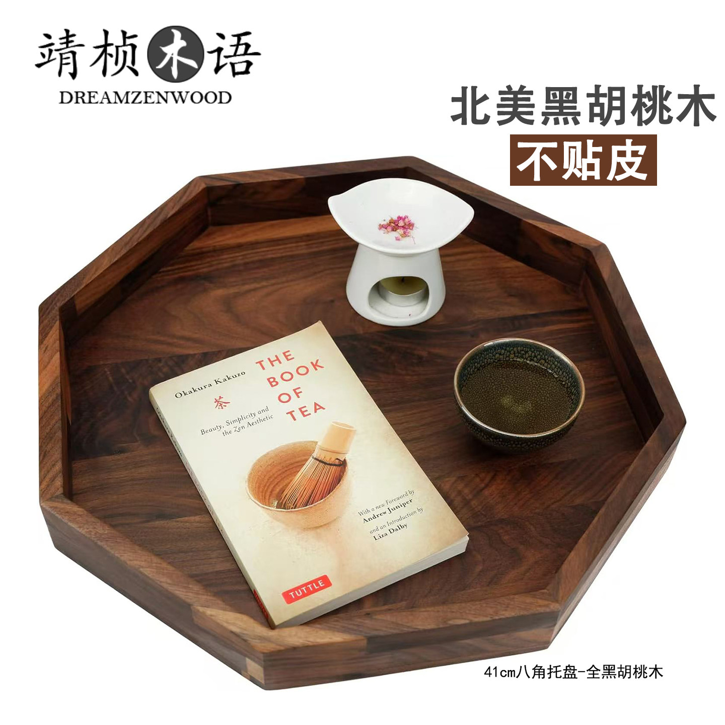 北美黑胡桃木·高端八角托盘