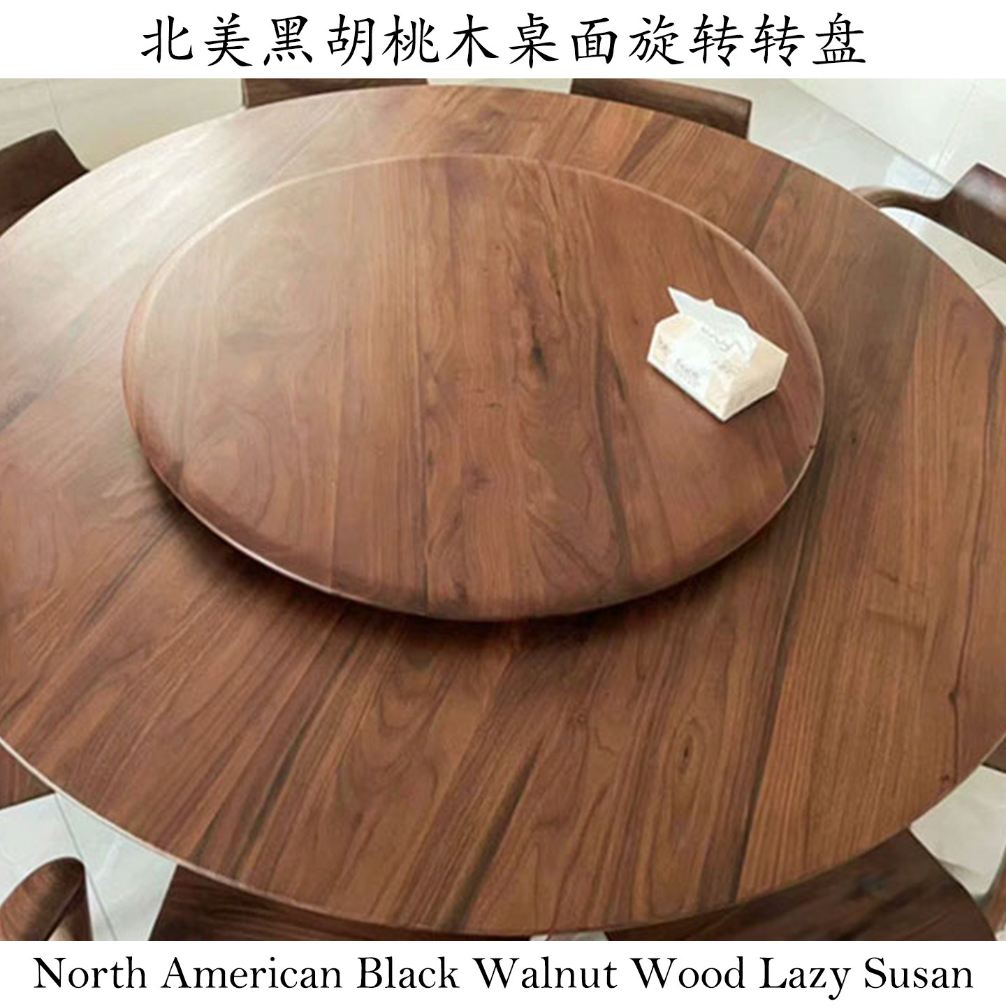 靖桢木语 北美黑胡桃木桌面旋转转盘高档实木圆形餐桌面,住宅家具,桌面/转盘,淘宝优惠券,粉丝福利购,淘宝优惠卷